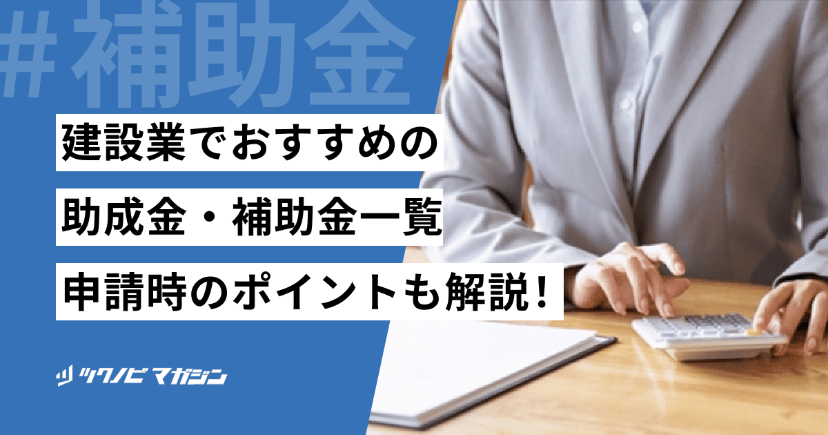【2024年】建設業でおすすめの助成金・補助金一覧！申請時のポイントについても徹底解説！