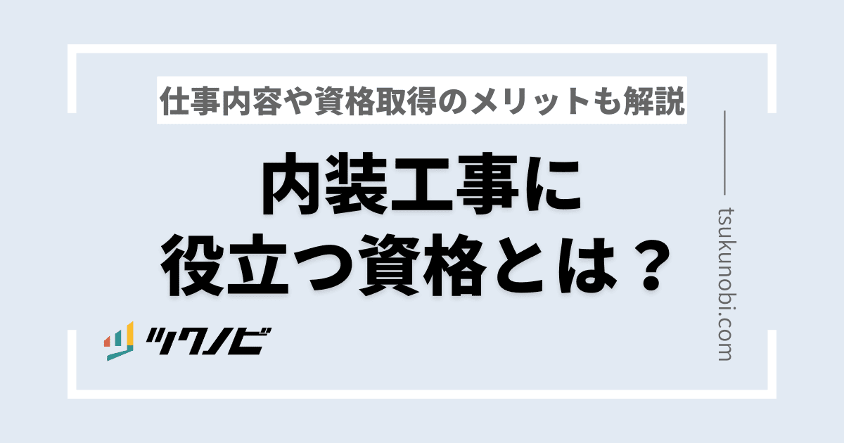内装工事に役立つ資格とは？仕事内容や資格取得のメリットも解説