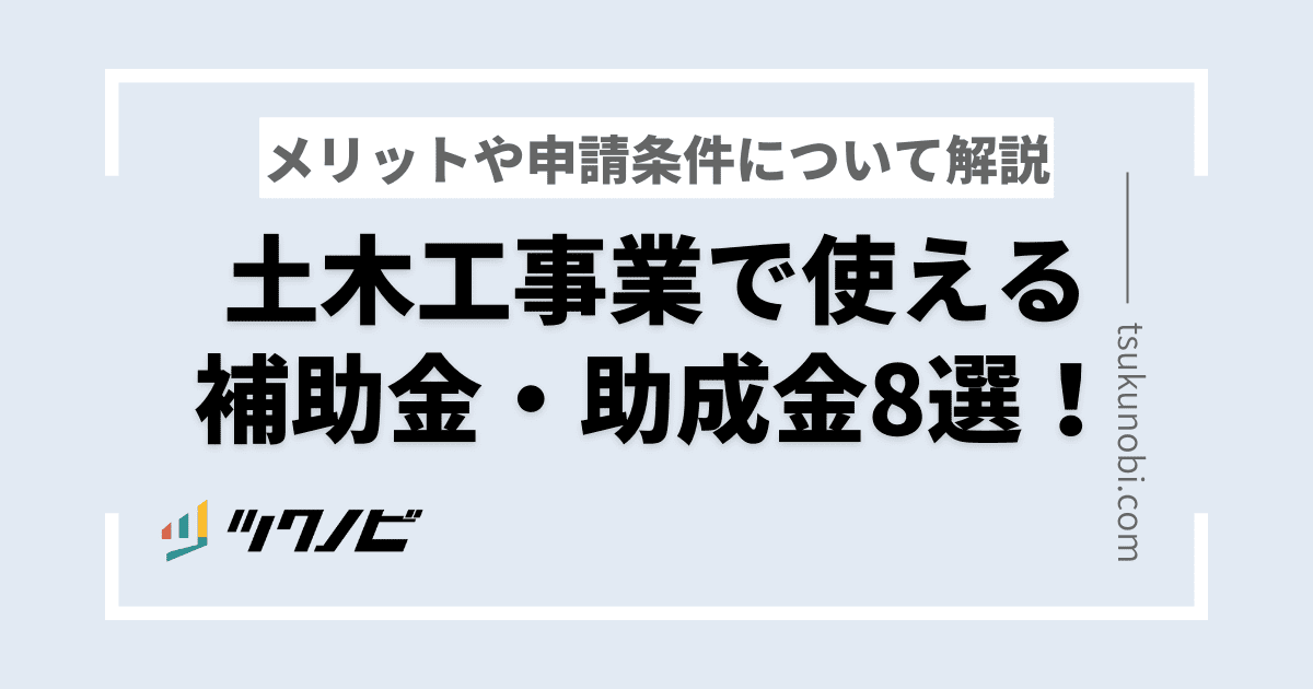土木工事業で使える補助金・助成金8選！メリットや申請条件について解説