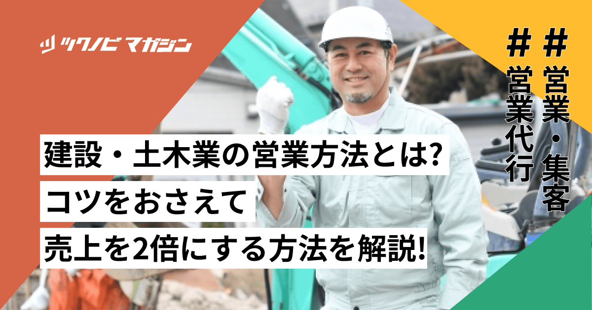 建設・土木業の営業方法とは？コツをおさえて売上を2倍にする方法を解説