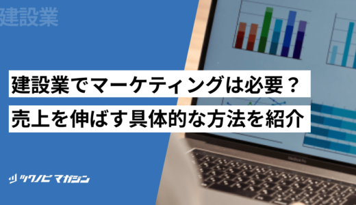 建設業でマーケティングは必要？売上を伸ばす具体的な方法を紹介