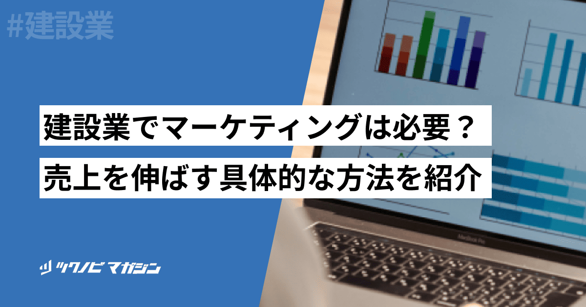 建設業でマーケティングは必要？売上を伸ばす具体的な方法を紹介