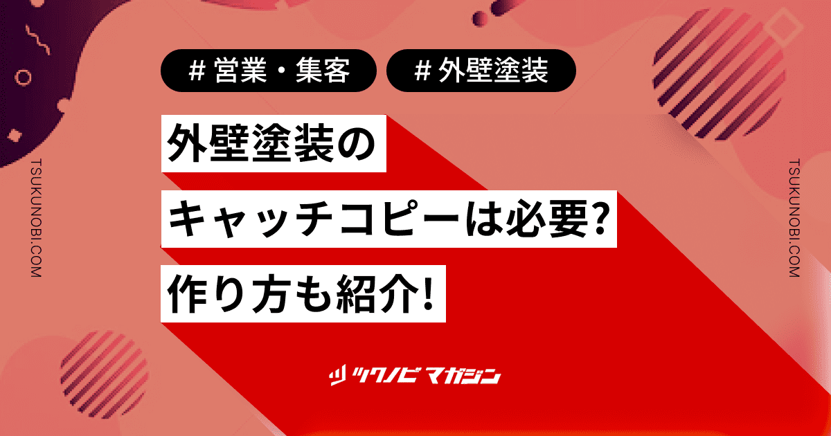 外壁塗装のキャッチコピーは必要？印象に残るキャッチコピーの作り方もご紹介
