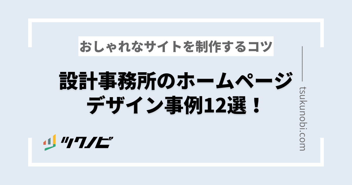 設計事務所のホームページデザイン事例13選！おしゃれなサイトを制作するコツ