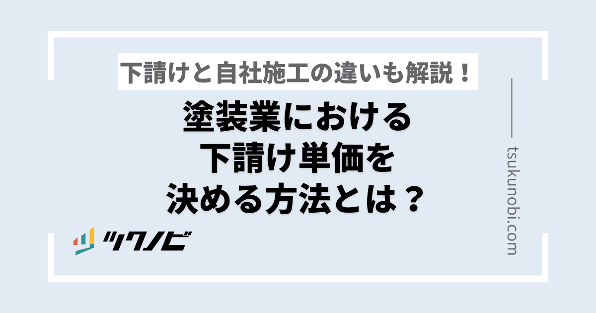 塗装業における下請け単価を決める方法とは？下請けと自社施工の違いも解説！