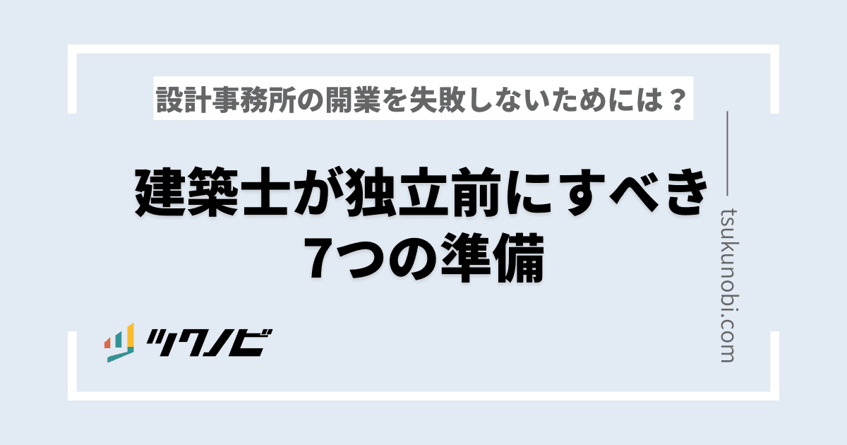 建築士が独立前にすべき7つの準備｜設計事務所の開業を失敗しないためには？