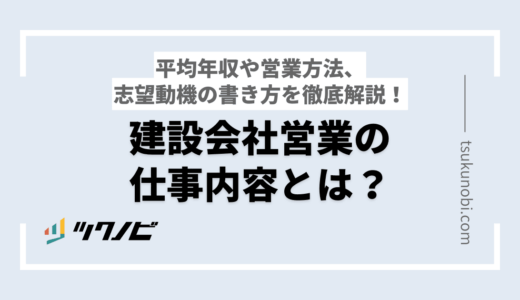 建設会社営業の仕事内容とは？平均年収や営業方法、志望動機の書き方を徹底解説！