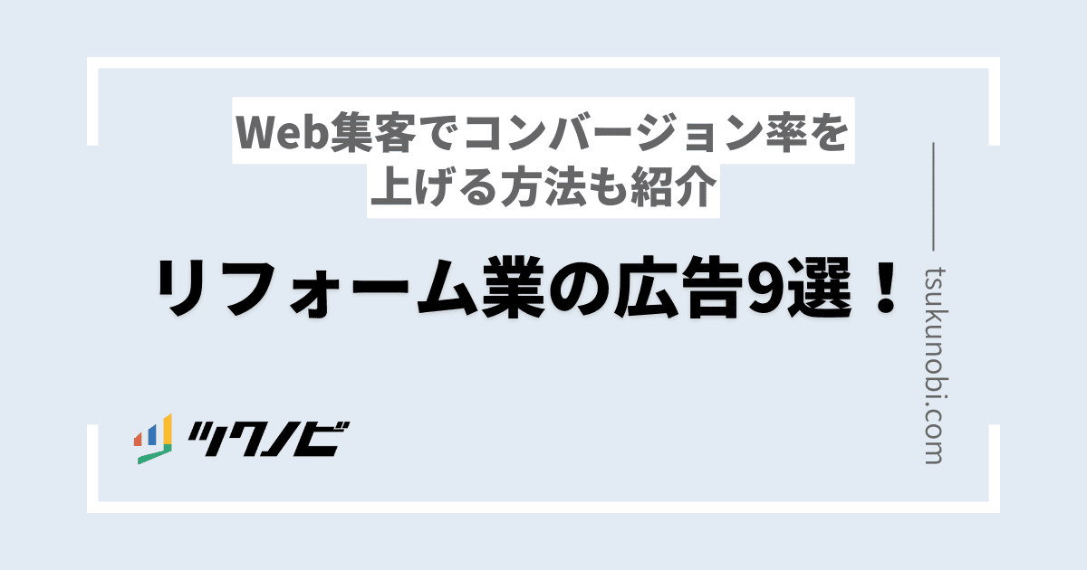 リフォーム業の広告9選！Web集客でコンバージョン率を上げる方法も紹介
