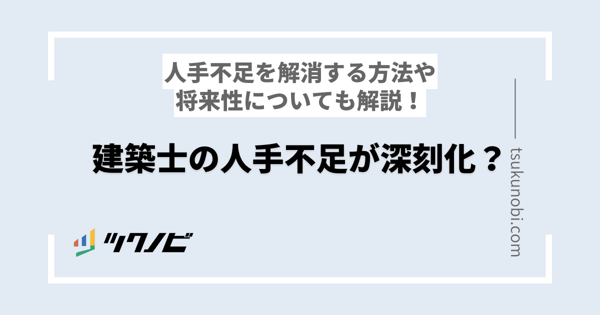 建築士の人手不足が深刻化？人手不足を解消する方法や将来性についても解説！