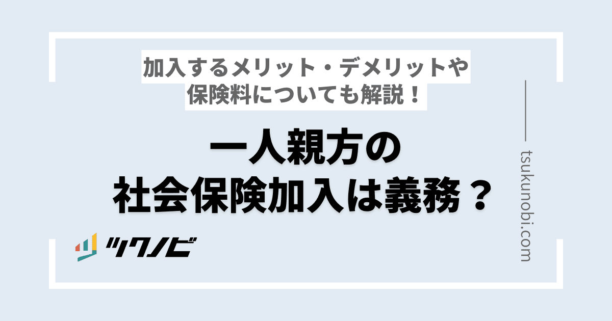 一人親方の社会保険加入は義務？加入するメリット・デメリットや金額は？