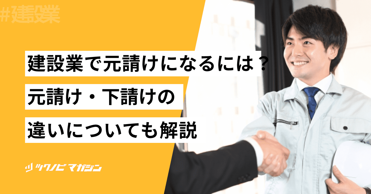 建設業で元請けになるには？元請け・下請けの違いについても解説