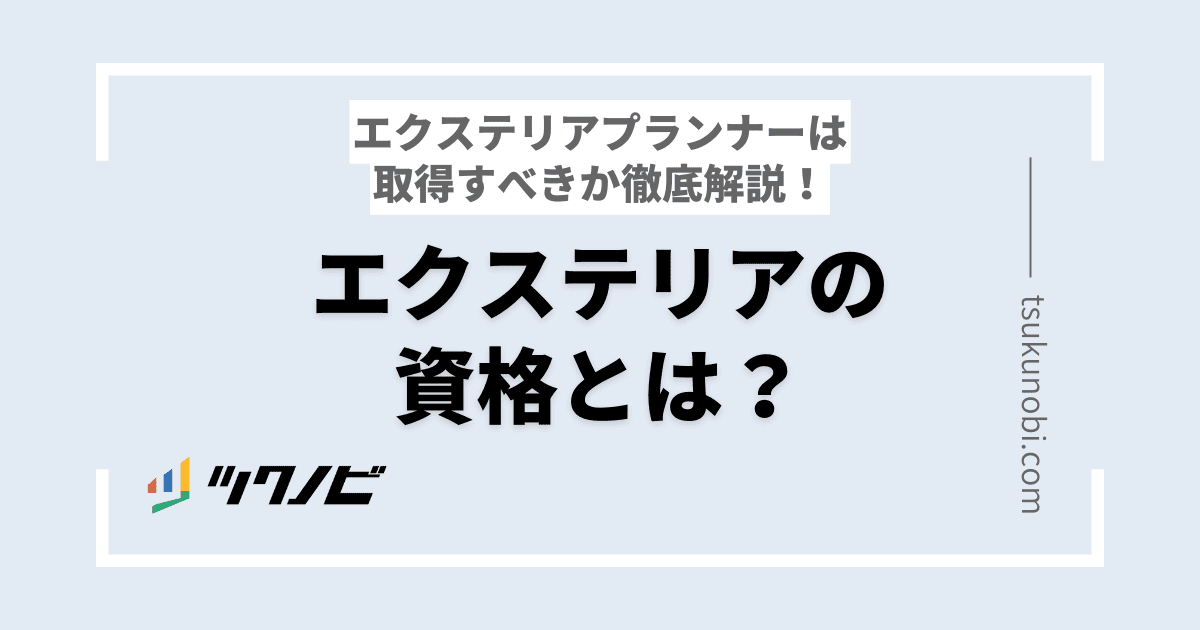 エクステリアの資格とは？エクステリアプランナーは取得すべきか徹底解説！
