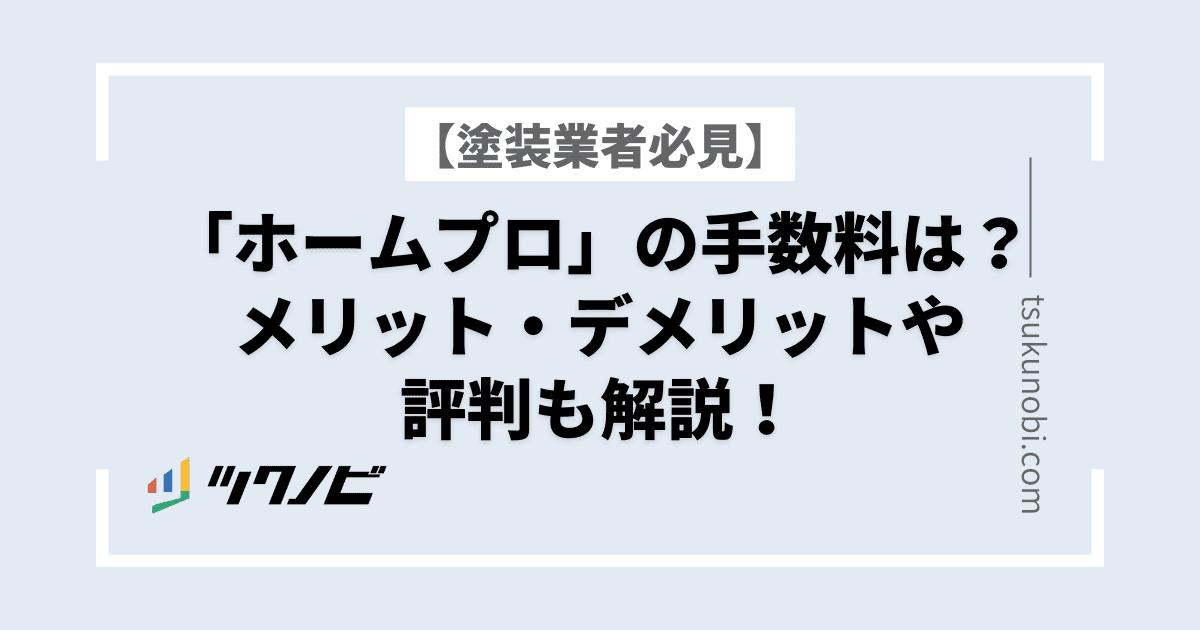 「ホームプロ」の手数料は？メリット・デメリットや評判も解説