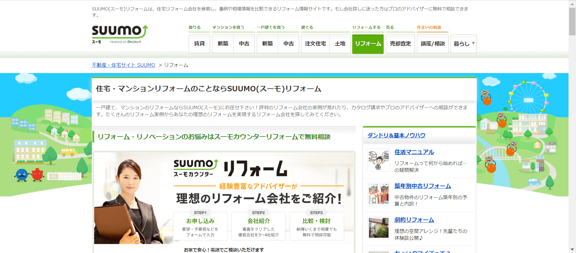 SUUMO(スーモ)リフォーム
