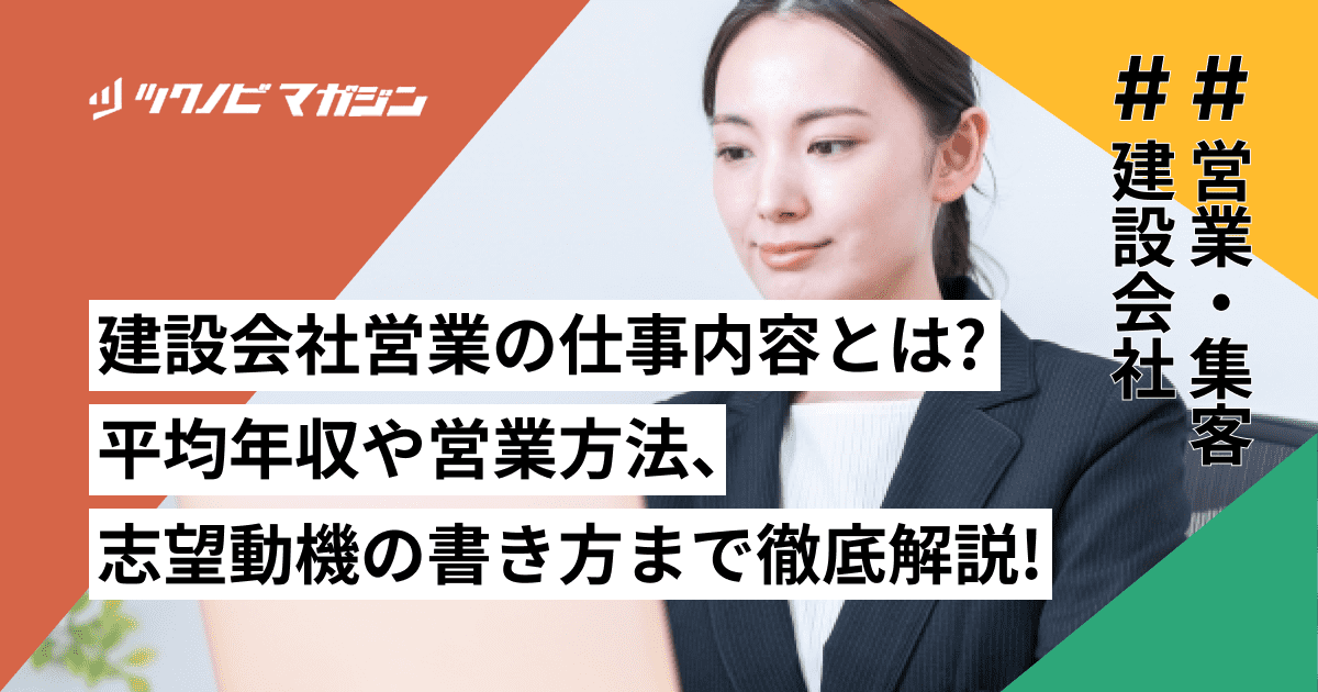 建設会社営業の仕事内容とは？平均年収や営業方法、志望動機の書き方まで徹底解説！