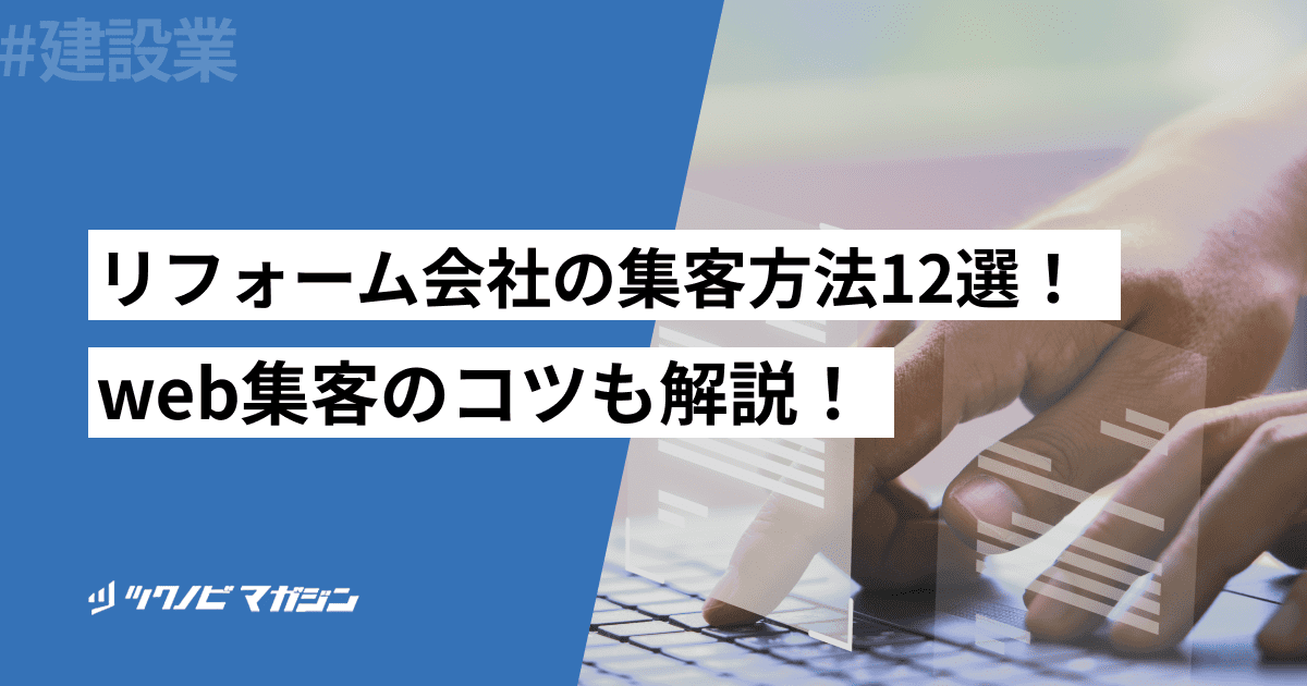 リフォーム会社の集客方法12選！成功させるコツや失敗例も解説