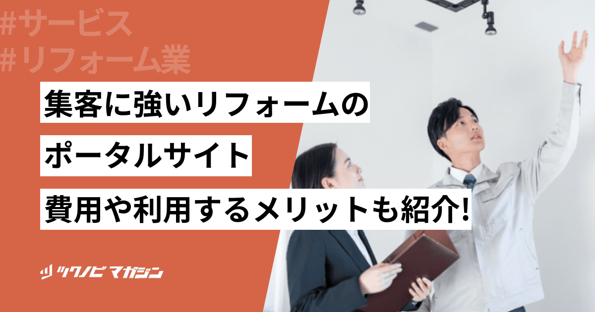 集客に強いリフォームのポータルサイト11選！費用や利用するメリットも紹介