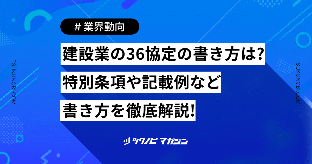 建設業の36協定の書き方は？特別条項や記載例など書き方を徹底解説！