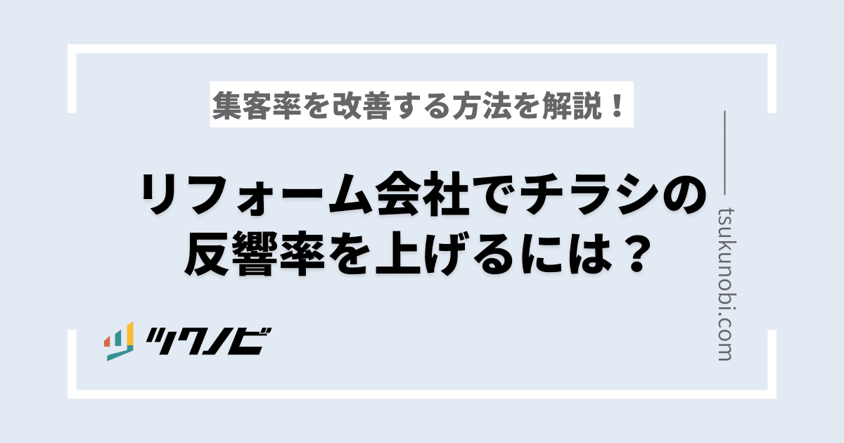 リフォーム会社でチラシの集客率と反響率を上げるには？改善方法や作り方を紹介