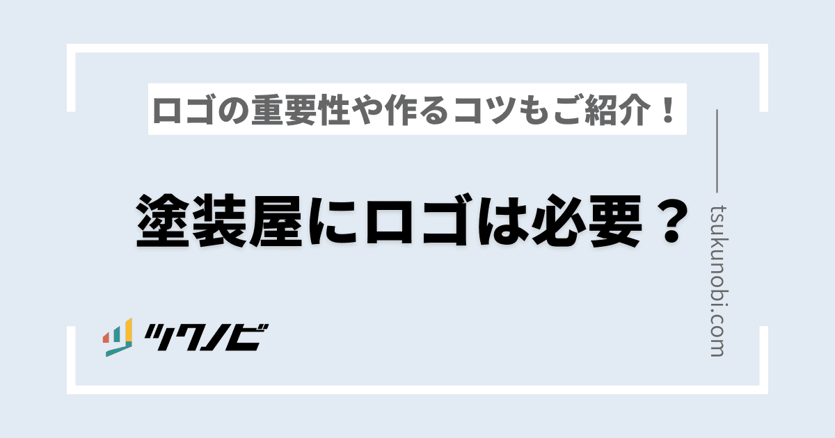 塗装屋にロゴは必要？ロゴの重要性や作るコツもご紹介