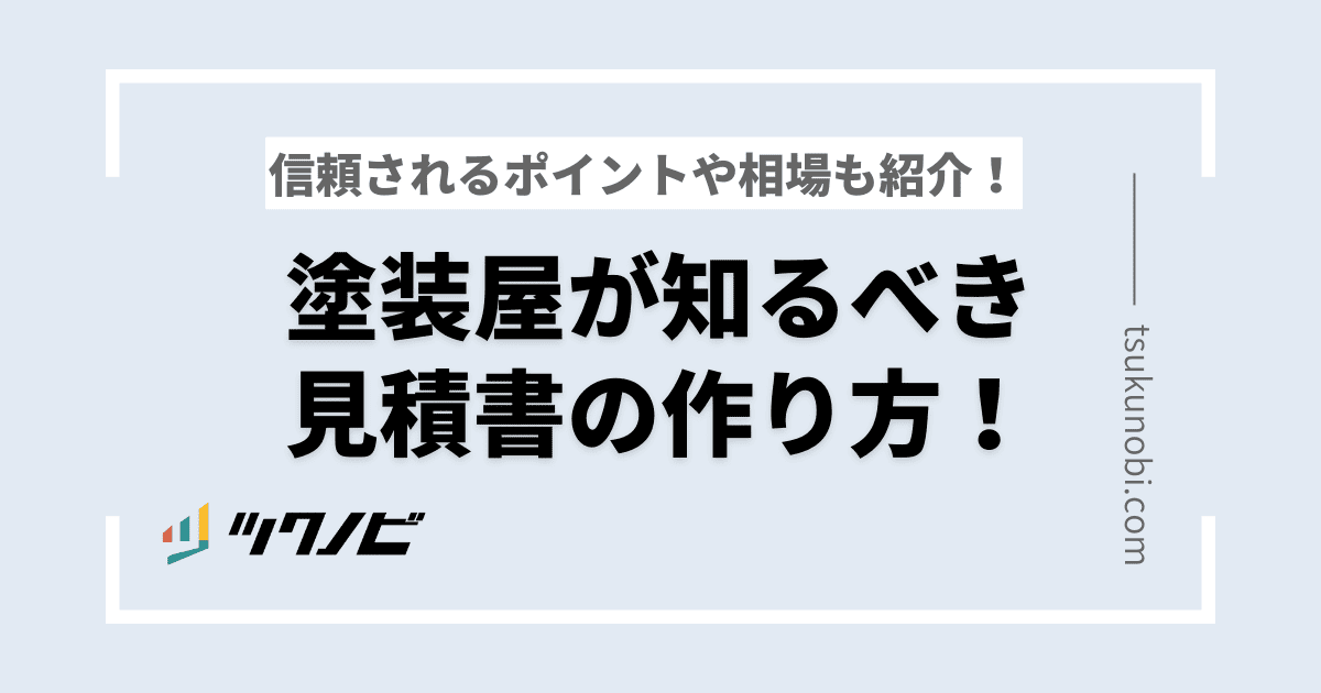 塗装屋が知るべき見積書の作り方！信頼されるポイントや相場も紹介