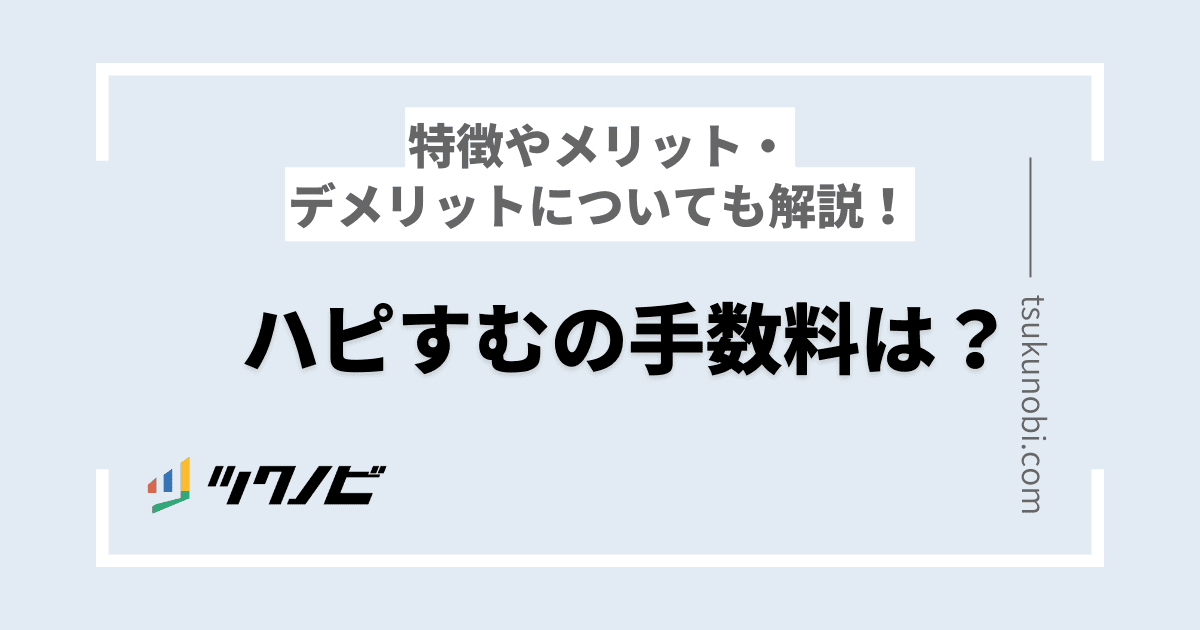 ハピすむの手数料は?特徴やメリット・デメリットについても解説!