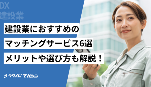 建設業におすすめのマッチングサービス6選！メリットや選び方も解説！