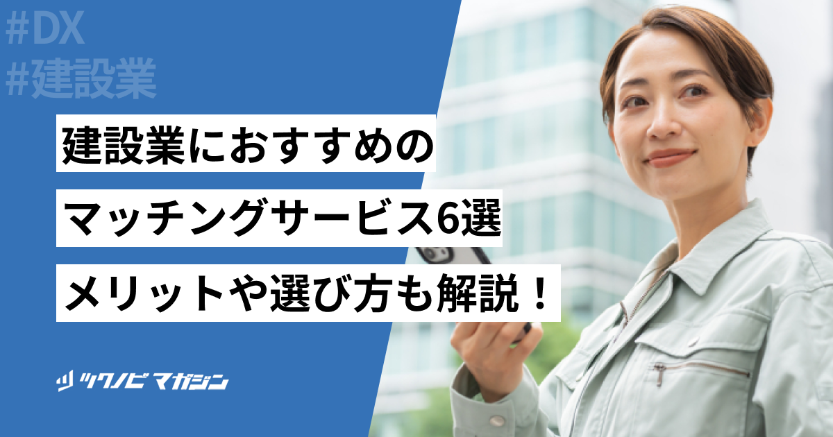 建設業におすすめのマッチングサービス6選！メリットや選び方も解説！