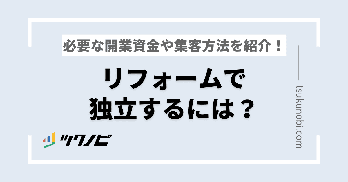 リフォームで独立するには？必要な開業資金や集客方法を紹介！