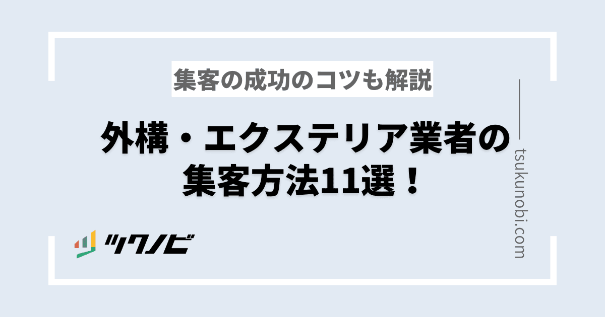外構・エクステリア業者の集客方法11選！集客の成功のコツも解説
