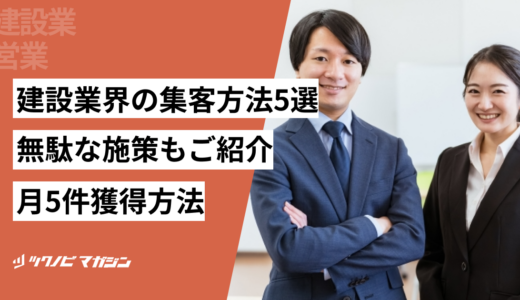 建設業界の集客方法5選｜無駄な施策もご紹介｜月5件獲得方法