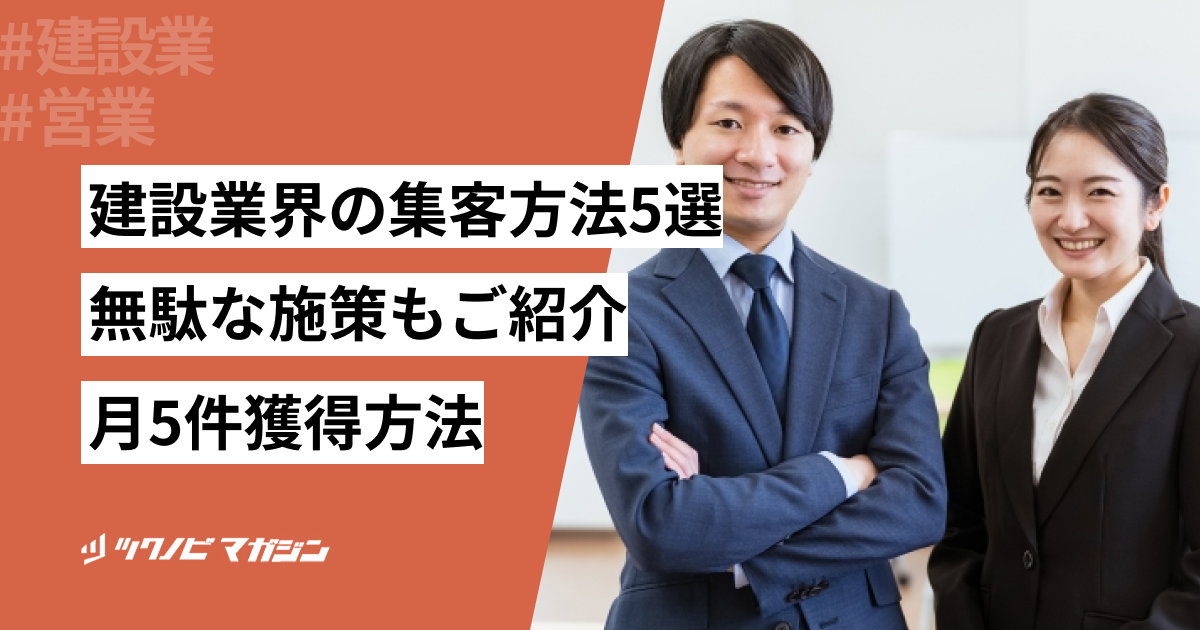 建設業界の集客方法5選｜無駄な施策もご紹介｜月5件獲得方法