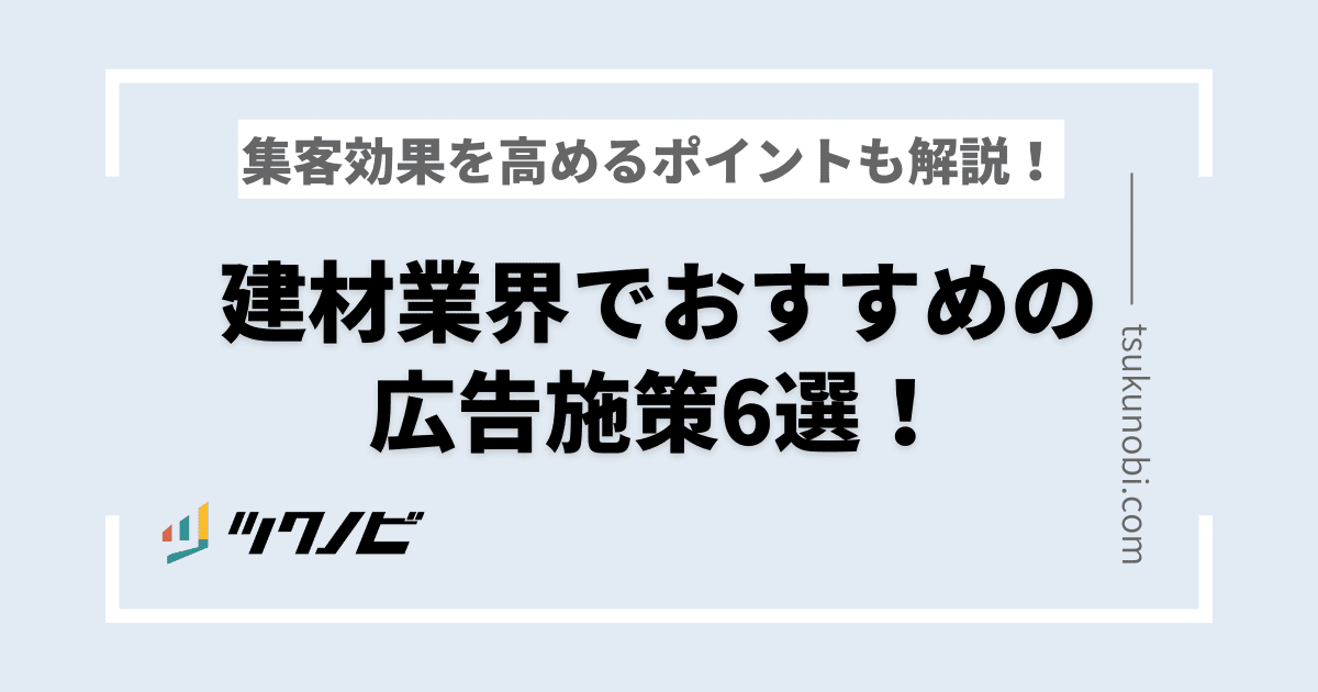 建材業界でおすすめの広告施策6選！集客効果を高めるポイントも解説！