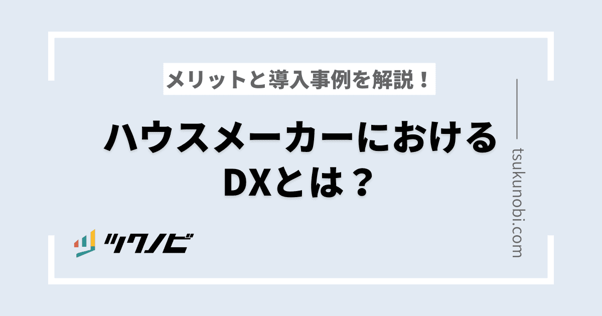 ハウスメーカーにおけるDXとは？メリットと導入事例を解説！