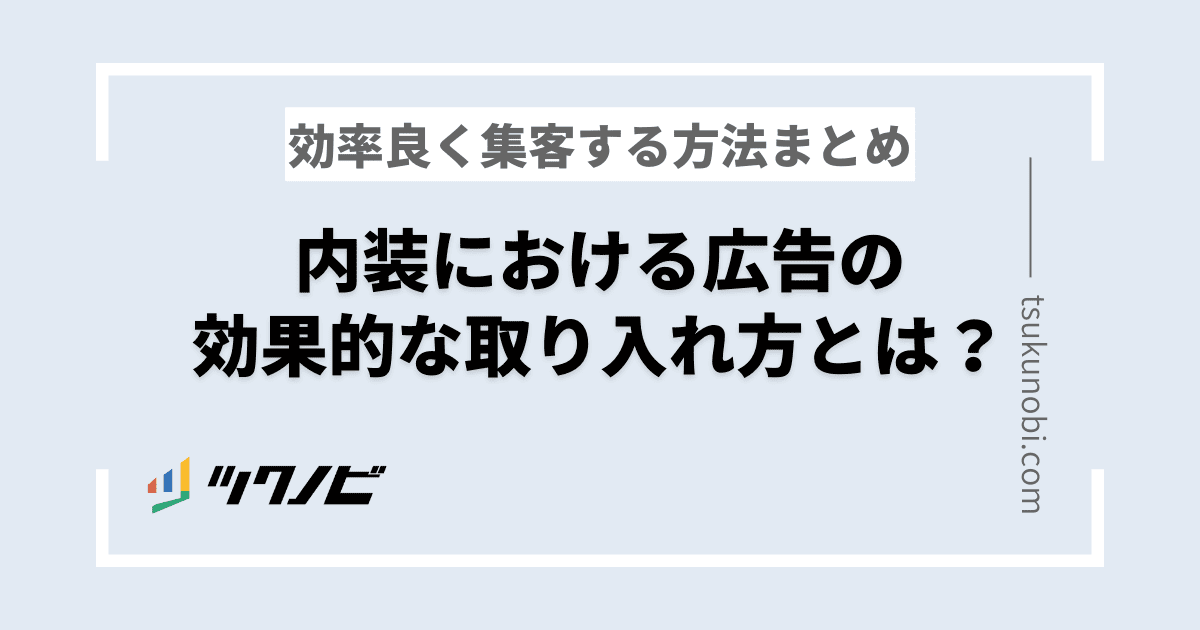内装における広告の効果的な取り入れ方とは？効率良く集客する方法まとめ