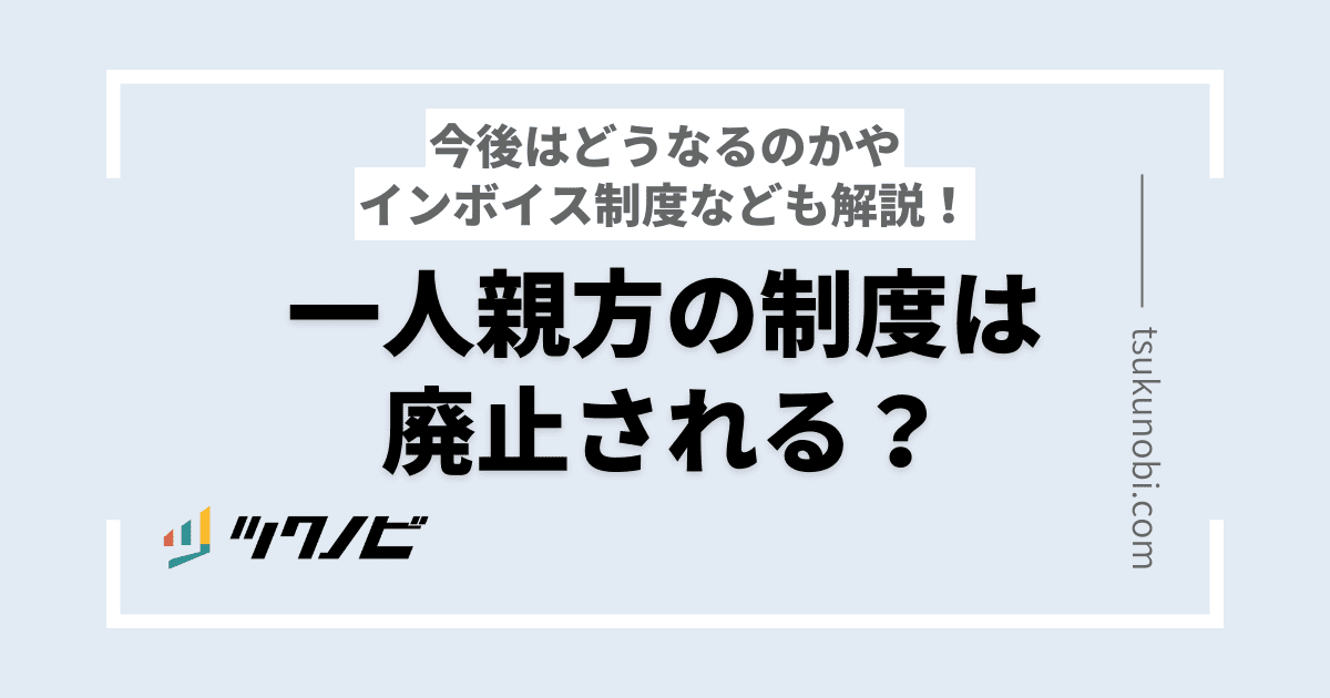 一人親方の制度は廃止される？今後はどうなるのかやインボイス制度なども解説！