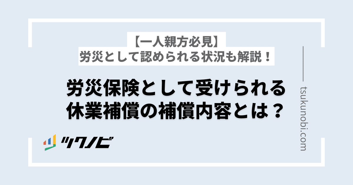 一人親方の休業補償は労災保険で受けられる？補償内容を詳細まで徹底解説
