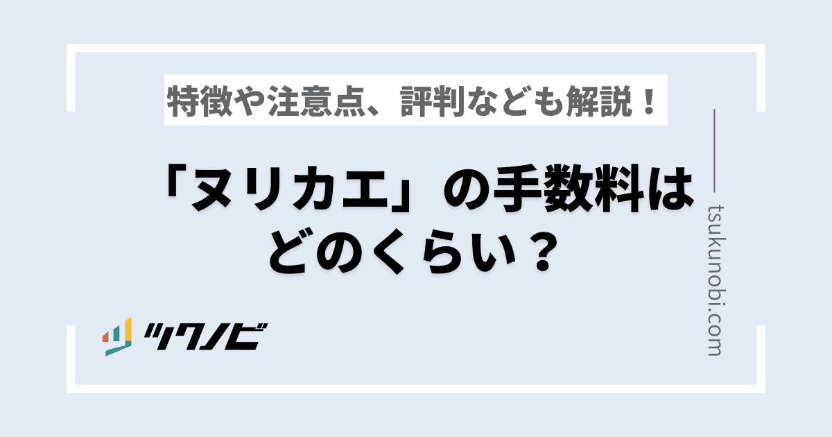 「ヌリカエ」の手数料は？特徴や注意点、評判なども解説！