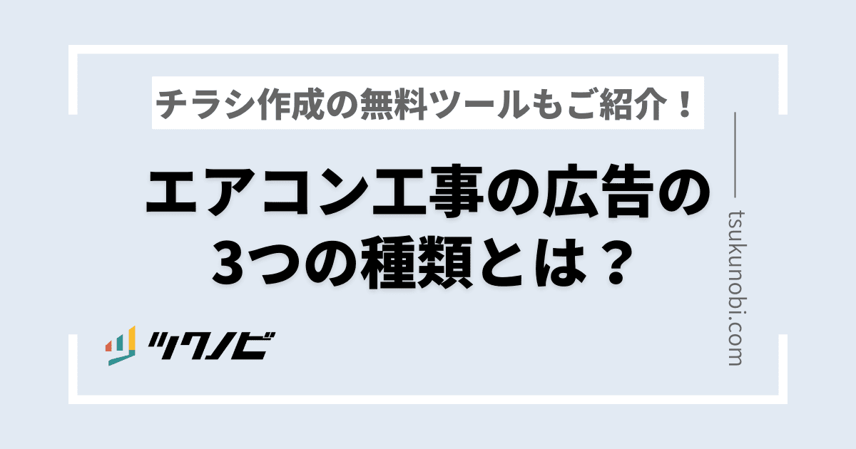 エアコン工事の広告の3つの種類とは？チラシ作成の無料ツールもご紹介！