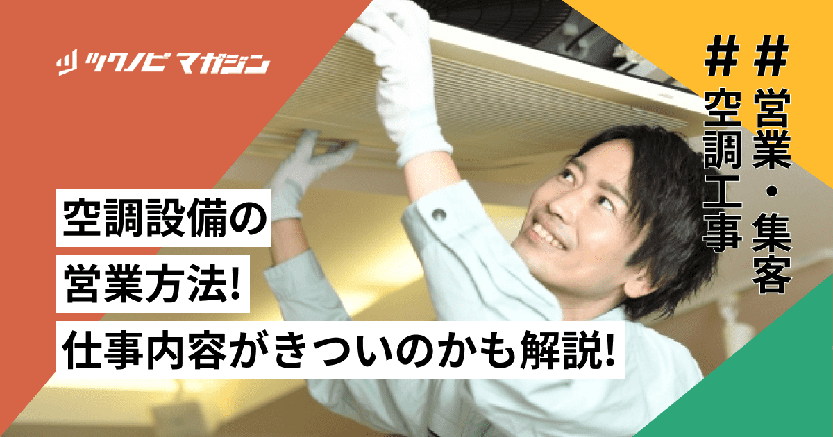空調設備の営業方法！仕事内容がきついのかも解説！
