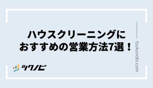ハウスクリーニングにおすすめの営業方法7選！