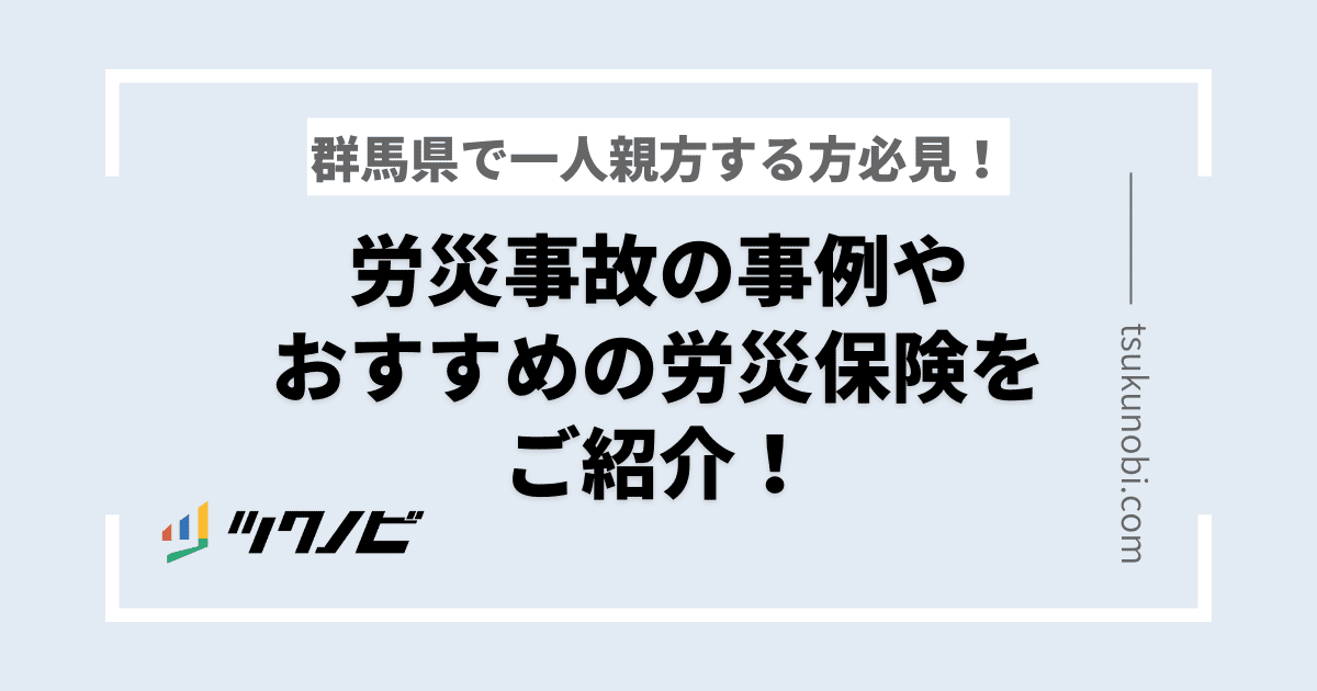 群馬県で一人親方する方必見！おすすめの労災保険についても解説