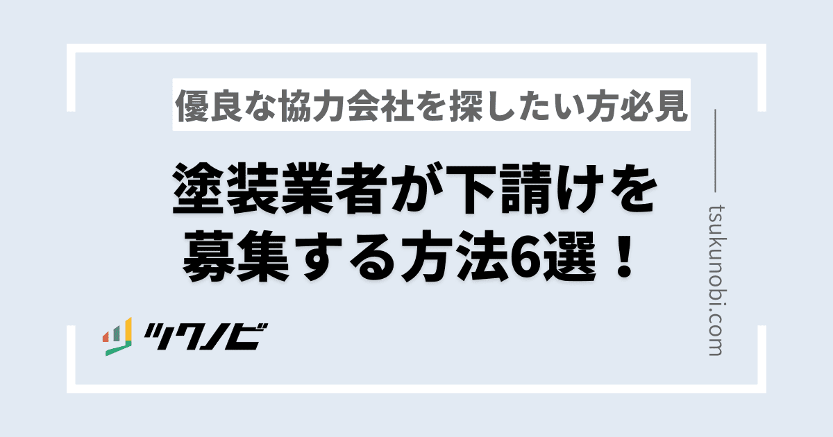 塗装の下請け業者・協力会社を募集する方法6選！優良な協力会社の探し方