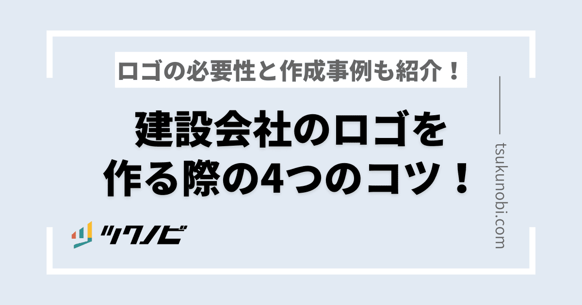 建設会社のロゴを作る際の4つのコツ！ロゴの必要性と作成事例も紹介！