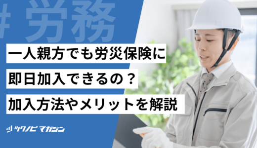 一人親方でも労災保険に即日加入できるの？加入方法やメリットを解説！