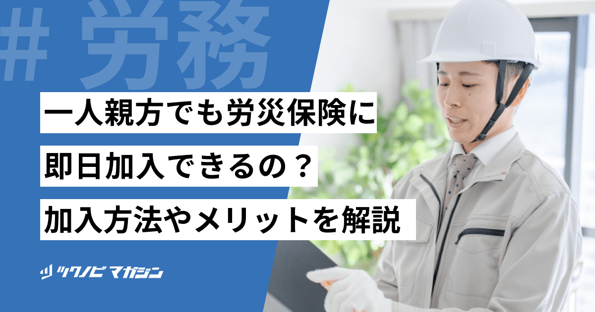 一人親方でも労災保険に即日加入できるの？加入方法やメリットを解説！