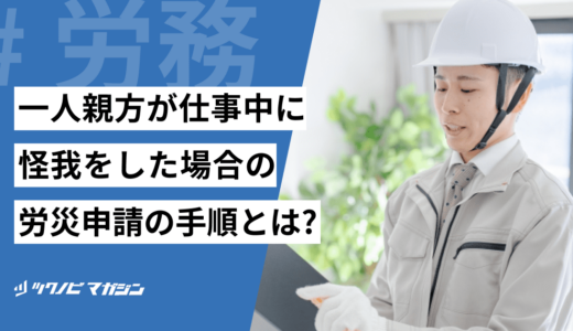 一人親方が仕事中に怪我をした場合の労災申請の手順とは？申請時の3つのポイントも徹底解説！