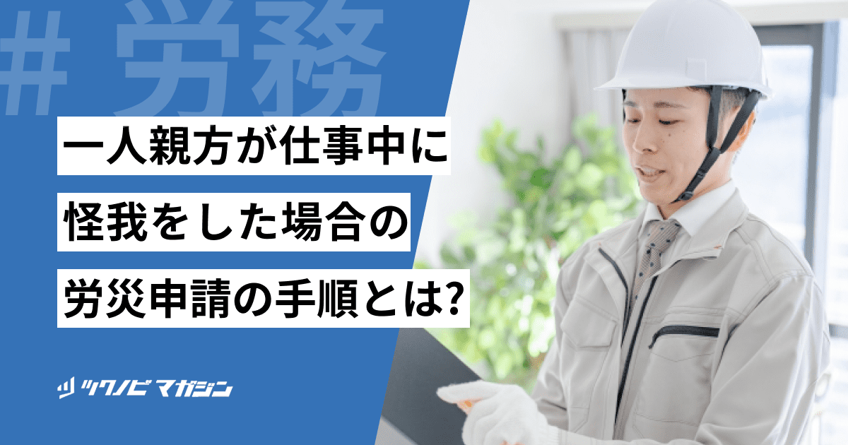 一人親方が仕事中に怪我をした場合の労災申請の手順とは?申請時の3つのポイントも徹底解説!
