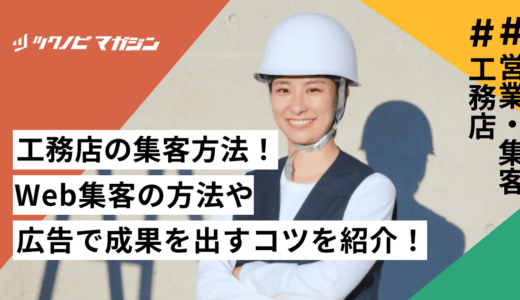 工務店の集客方法14選！Web集客の方法や広告で成果を出すコツを紹介！