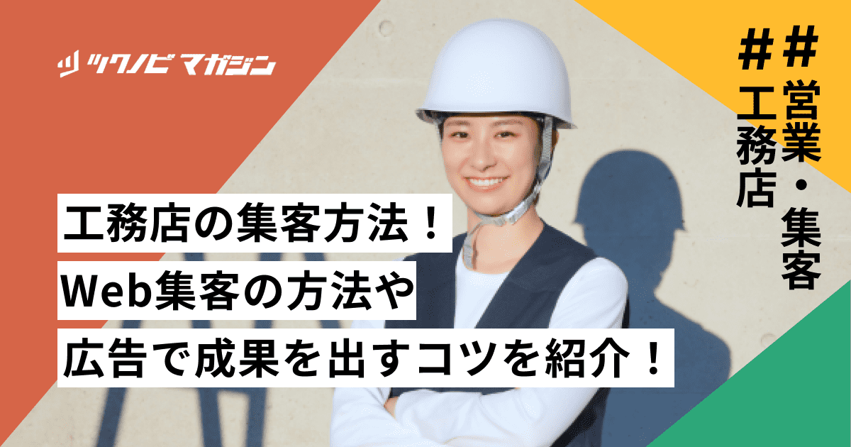 工務店の集客方法14選！Web集客の方法や広告で成果を出すコツを紹介！